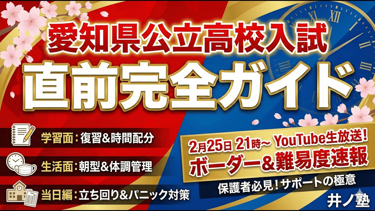 【愛知県公立高校入試】直前1週間〜当日の心得！1点に泣かないための完全準備ガイド