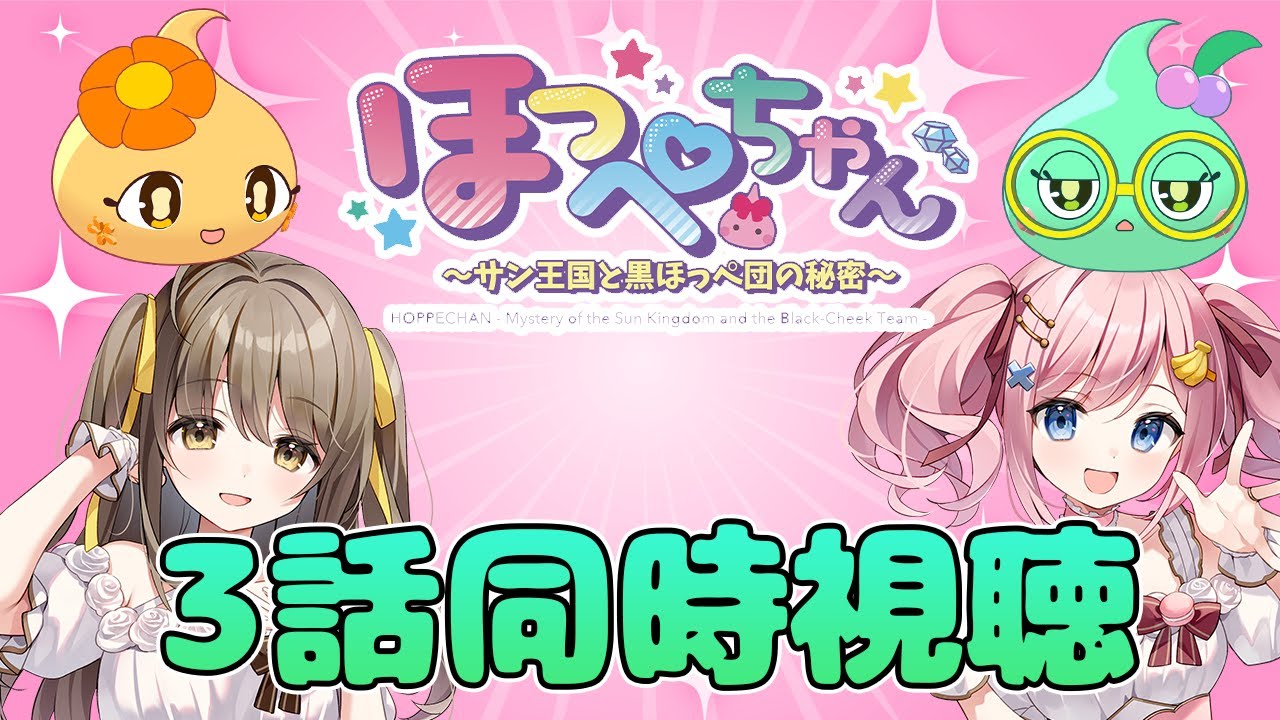 【#あみゅどる 】ほっぺちゃん声優と見る！TVアニメ『ほっぺちゃん~サン王国と黒ほっぺ団の秘密~』第3話同時視聴❣【みさとらん/餅々さくら/猫月みお/比良坂芽衣/倉持京子/はてな】