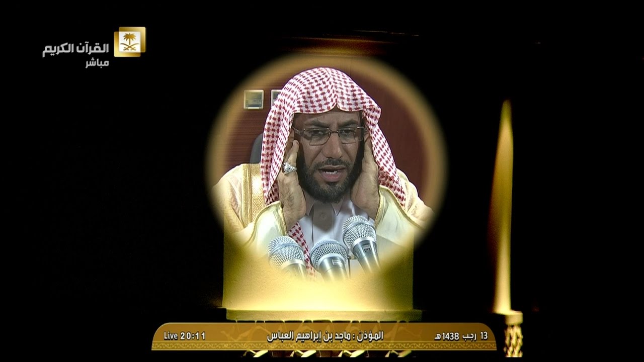 أذان صلاة العشاء اليوم الإثنين 1438/7/13 - من الحرم المكي- المؤذن ماجد بن إبراهيم العباس حفظه الله