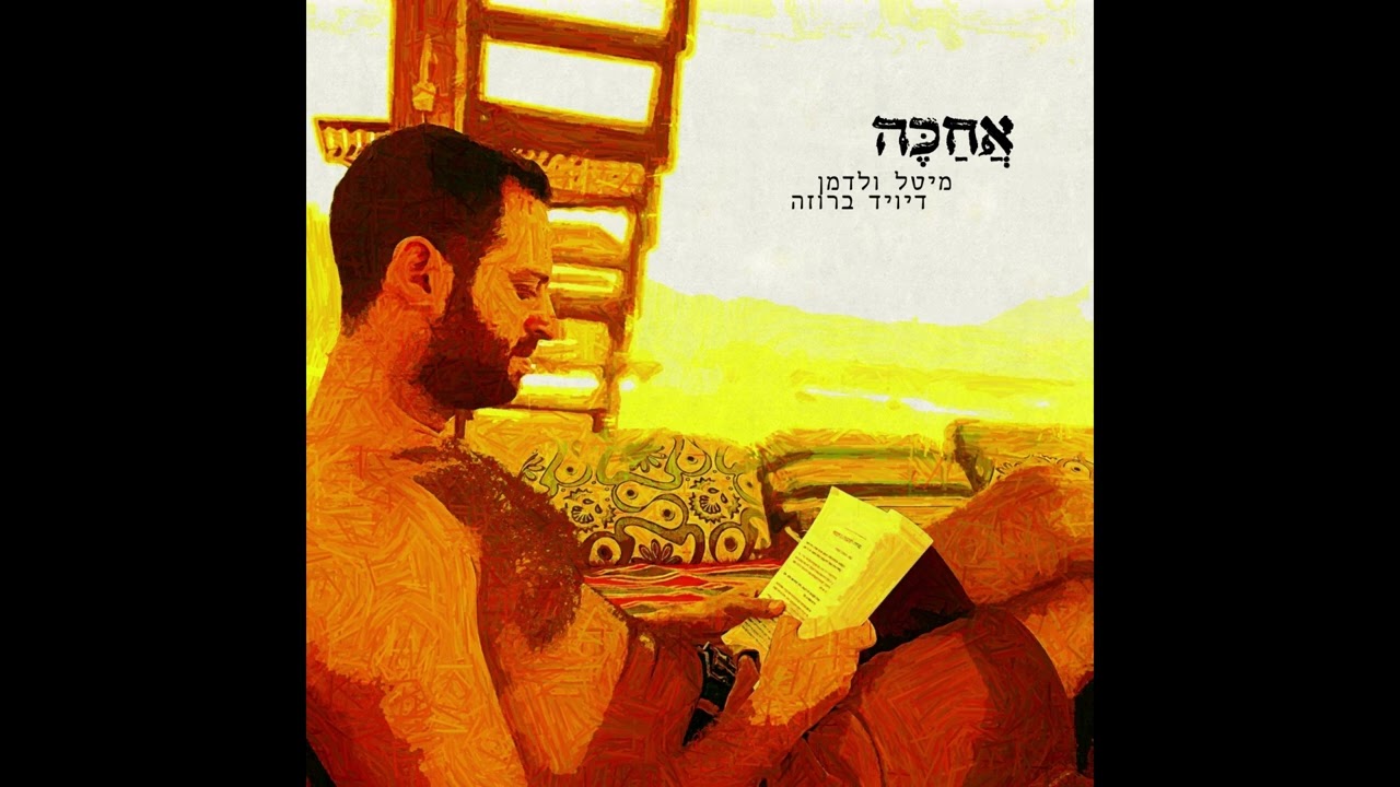 מיטל ולדמן ודיויד ברוזה- אחכה