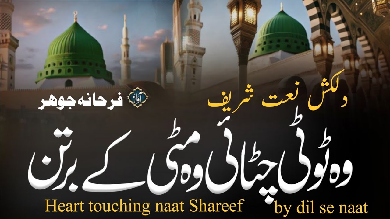 Naat Shareef 2025 | ye tooti chatayi ye mitti ke bartan | beutiful naat Shareef | farhana johar 
