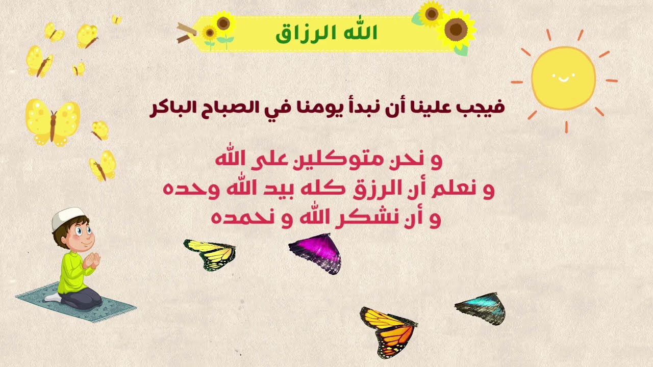 اسم الله الرزاق  - أسماء الله الحسنى للأطفال