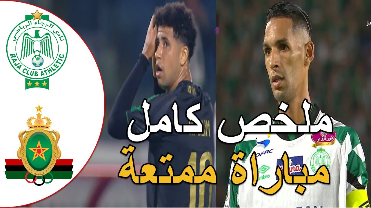 ملخص مباراة الرجاء البيضاوي و الجيش الملكي مبارة القمة تنتهي بالتعادل فرص كثيرة جدا مباراة ممتعة