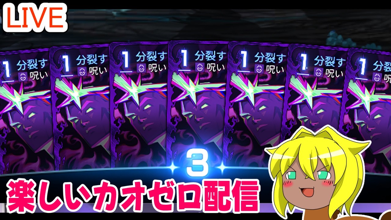 【#カオスゼロナイトメア】楽しいカオゼロ配信＃６３