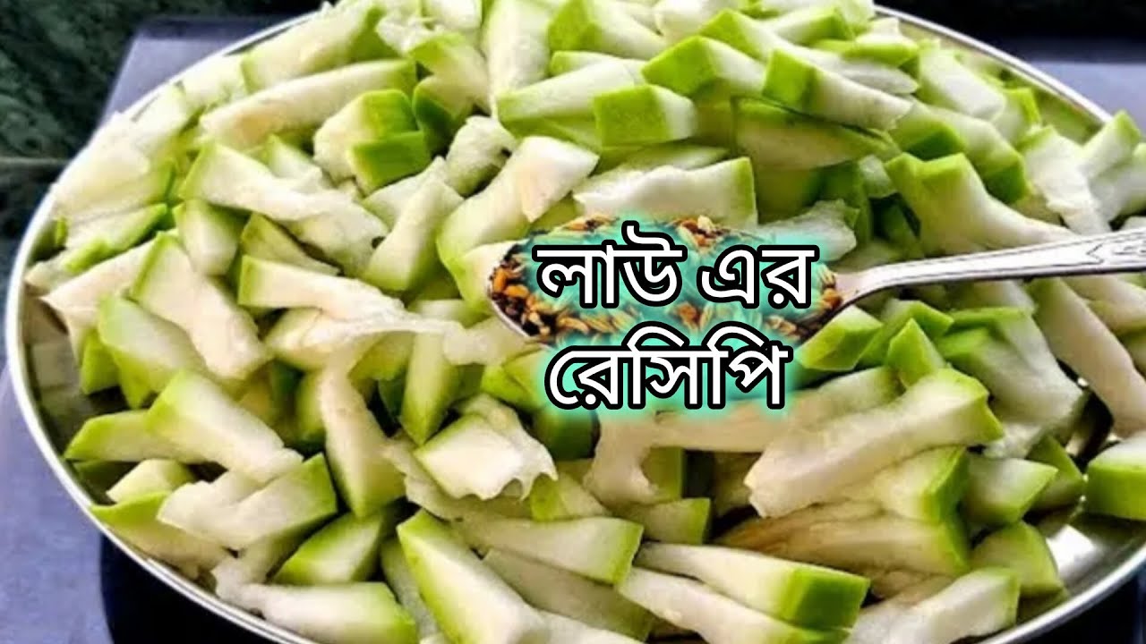 নিরামিষ লাউ এই পদ্ধতিতে রান্না করলে বারবার এইভাবে বানাতে চাইবেন |#food #lau |