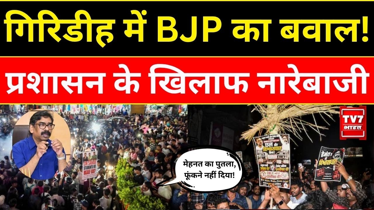 Jharkhand News: Hemant Soren के खिलाफ BJP Protest, Administration पर लगाए आरोप  | Tv7 Bharat