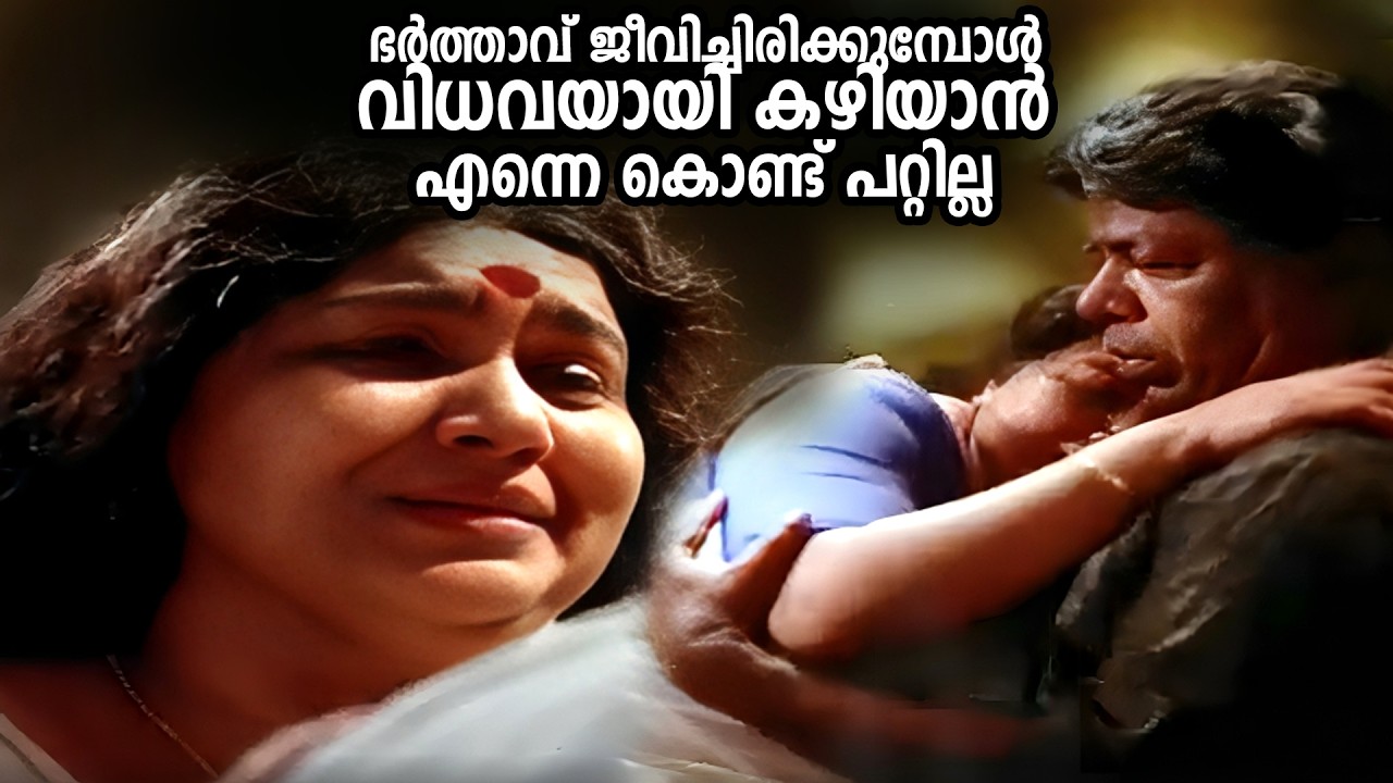 ഭർത്താവ് ജീവിച്ചിരിക്കുമ്പോൾ വിധവയായി കഴിയാൻ എന്നെ കൊണ്ട് പറ്റില്ല | Santhanagopalam movie |Thilakan