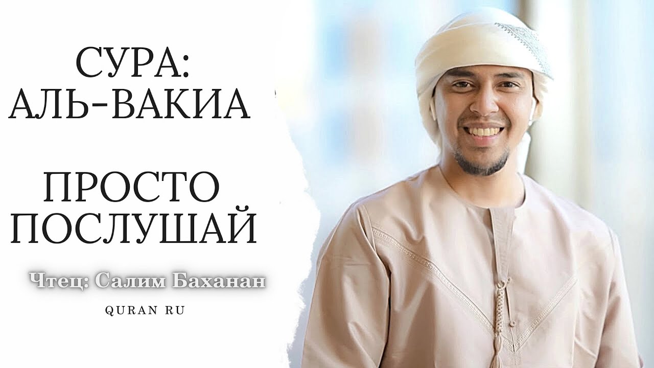 Сура: Аль-Вакиа&nbsp;красивое чтение Корана, послушайте перед сном, успокоение для души! Салим Баханан