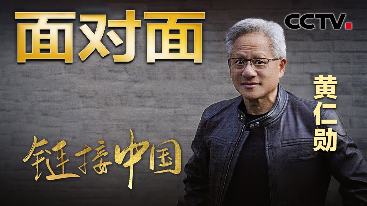 链博会首秀穿唐装！华为是竞争对手还是合作伙伴？黄仁勋怎么看？| CCTV「面对面」