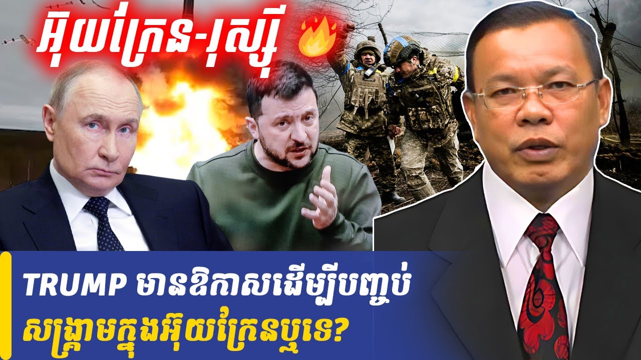 Mr Chin Sarim talk show TRUMP មានឱកាសដើម្បីបញ្ចប់សង្រ្គាមក្នុងអ៊ុយក្រែនឬទេ?, Khmer Minute