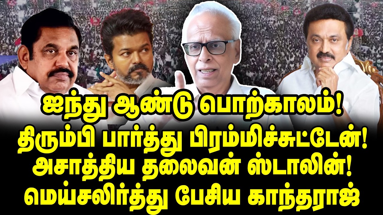 அத்தனை சதியும் குளோஸ்! ஒற்றை நாயகனாக ஜொலிக்கும் ஸ்டாலின் | Dr Kantharaj Interview
