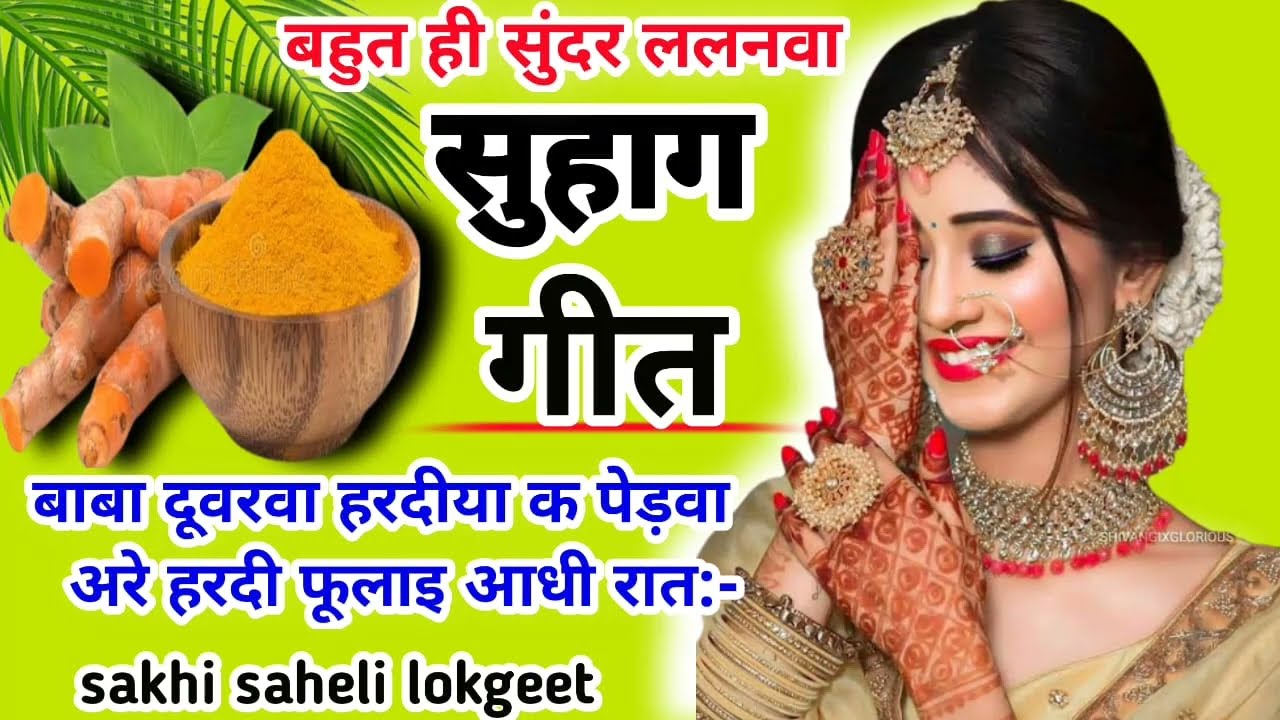 🌷#देहाती सुहाग गीत||बाबा दुवरवा हरदिया क पेडवा अरे हरदी फूलाई आधी रात #सुहागगीत #suhaggeet #suhag❤️