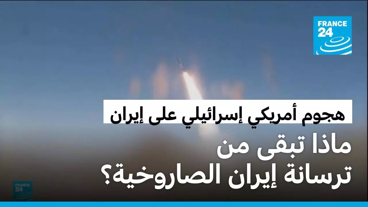 هل تم تدمير ترسانة إيران الصاروخية بفعل الضربات الإسرائيلية والأمريكية المستمرة؟