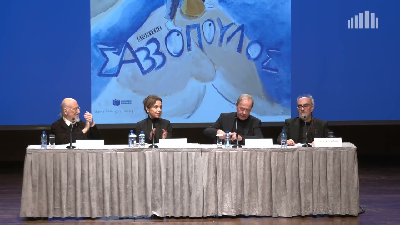 Παρουσίαση της αυτοβιογραφίας του Διονύση Σαββόπουλου στο Μέγαρο Μουσικής Αθηνών