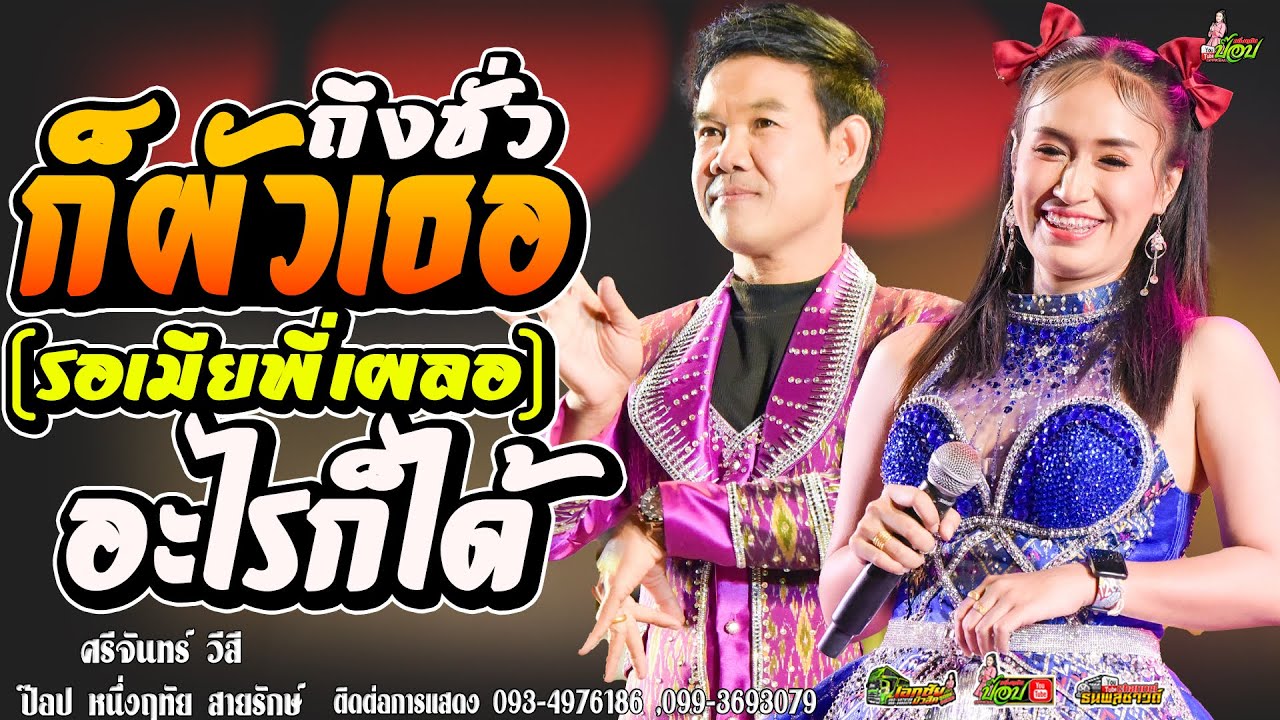 ถึงชั่วก็ผัวเธอ+รอเมียพี่เผลอ+อะไรก็ได้ //ศรีจันทร์ วีสี&ป๊อป หนึ่งฤทัย สายรักษ์