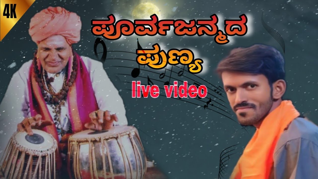 ಪೂರ್ವದ ಜನ್ಮದ ಪುಣ್ಯಕ್ಕೆ ಒಲೆದಾನೋ ಪುಟ್ಟರಾಜ ಭಕ್ತಿ ಗೀತೆ ||BASU YALLATTI MUSICA||