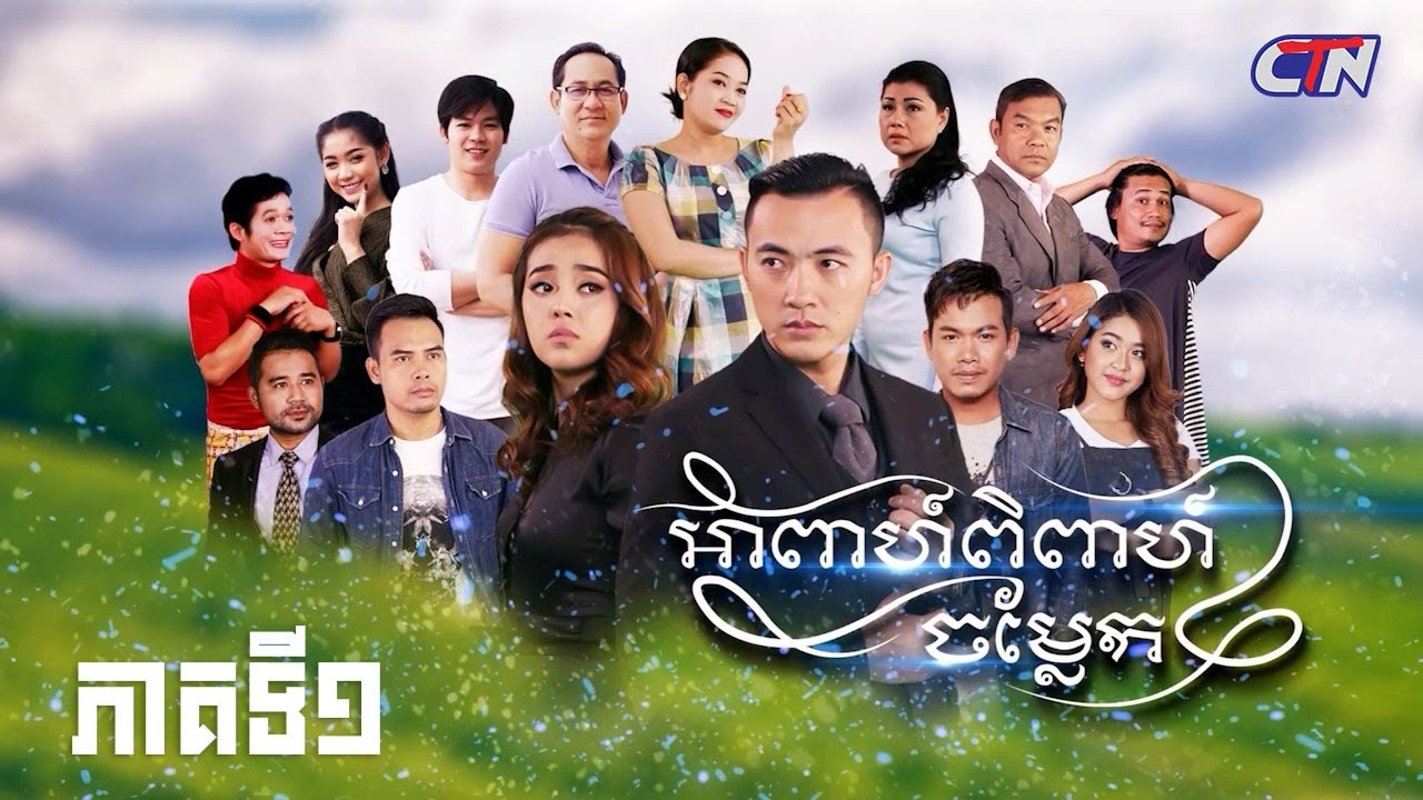 រឿងភាគខ្មែរ 