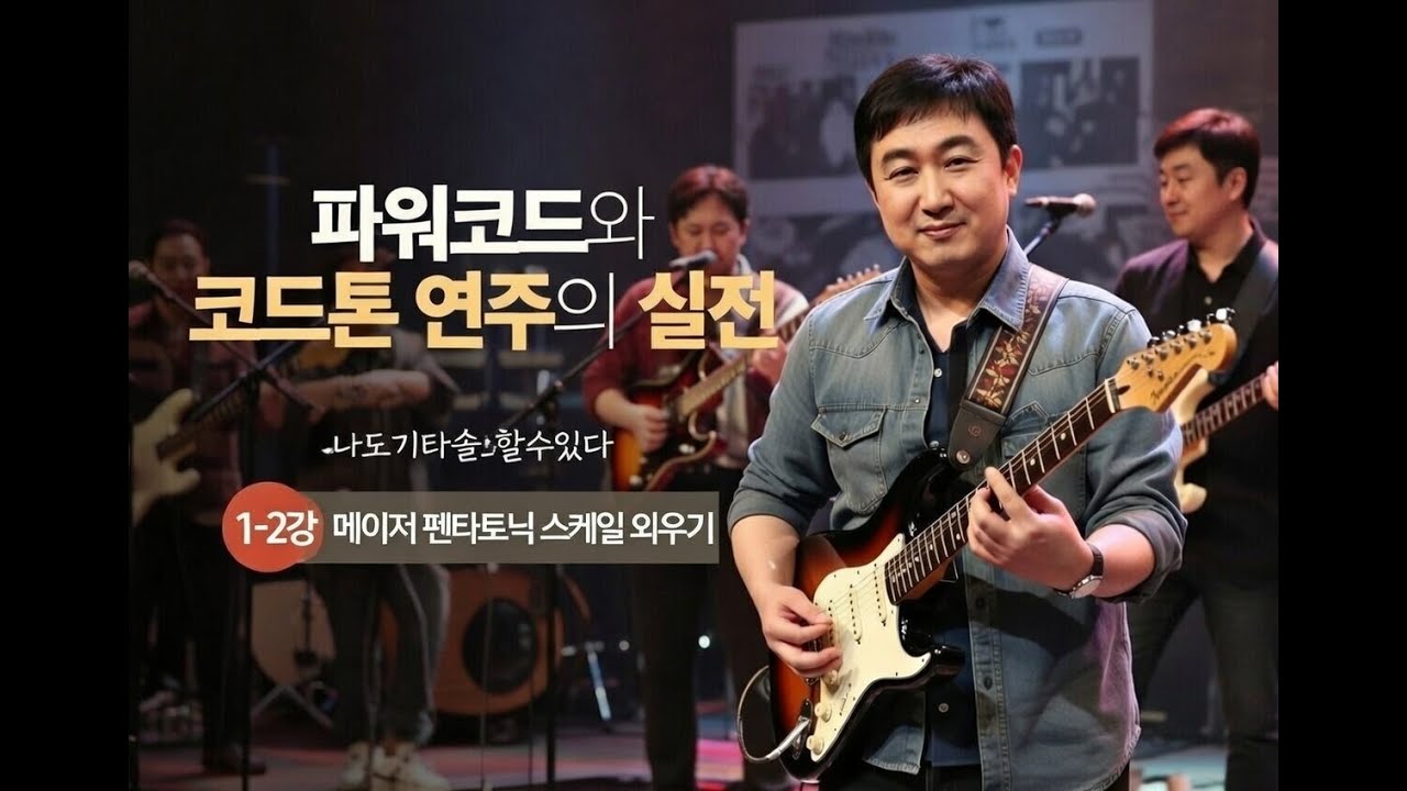 1- 2강 메이저 펜타토닉 스케일 외우기 팁