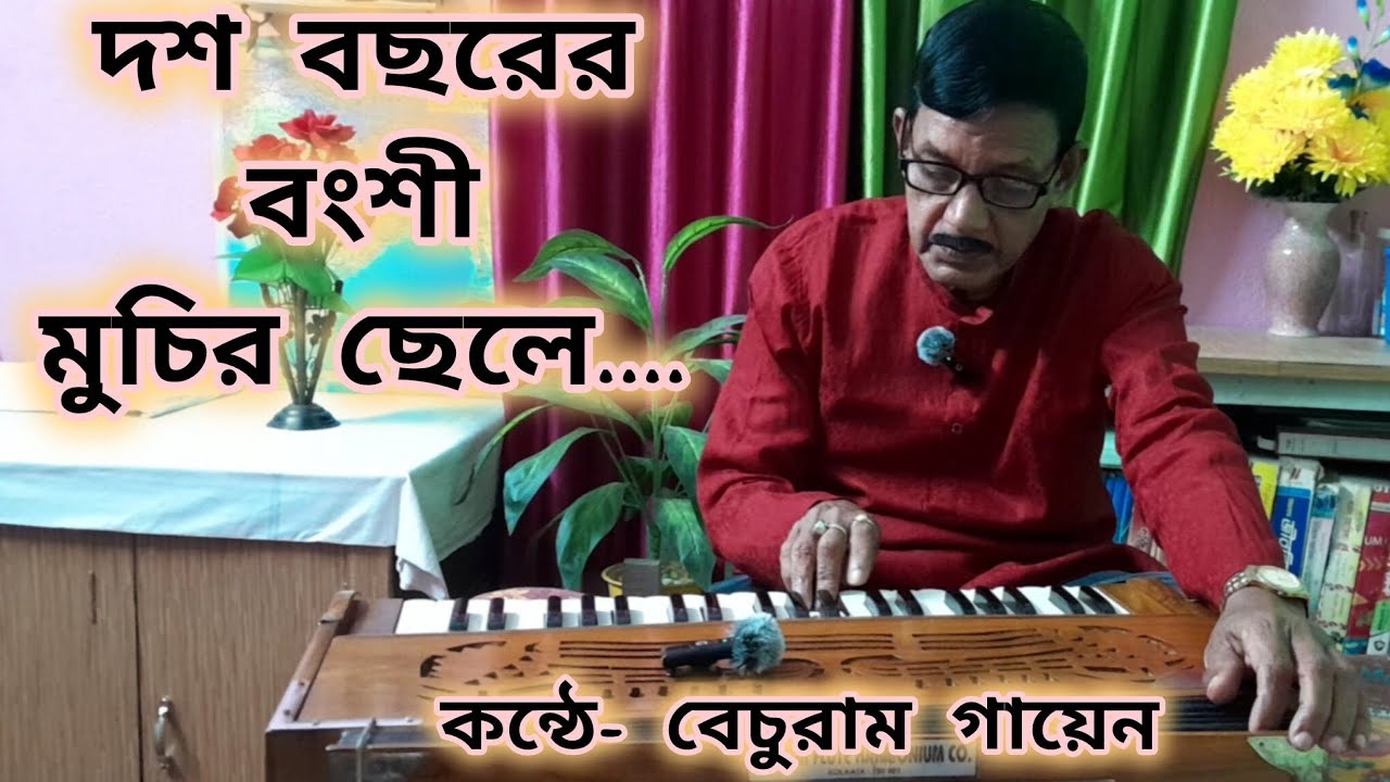 Dash Bacharer Bangshi Muchir Chele...। দশ বছরের বংশী মুচির ছেলে....। Manna Dey । মান্না দে।