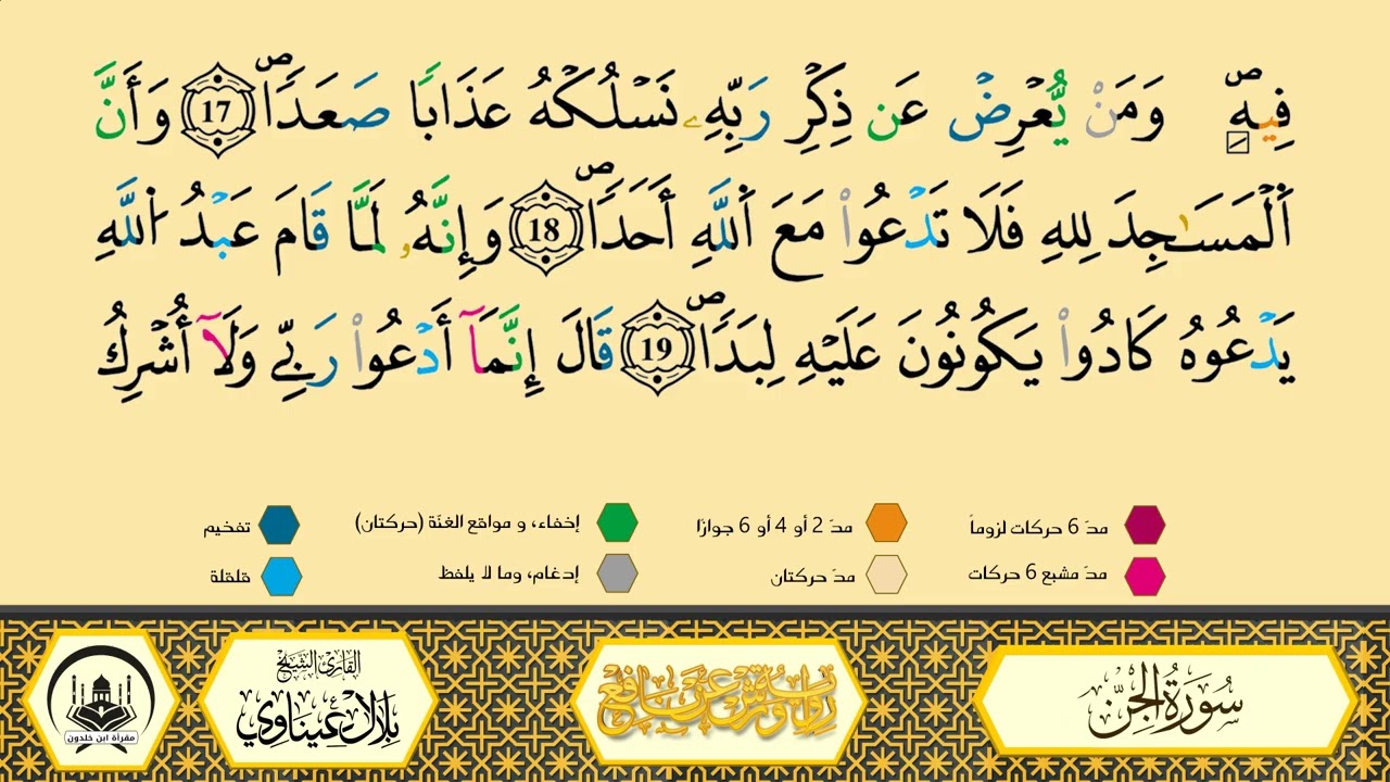 سورة الجن برواية ورش عن نافع من طريق الأزرق بقصر البدل 🔸 المصحف المعلم 🔹 القارىء الشيخ بلال عيناوي 