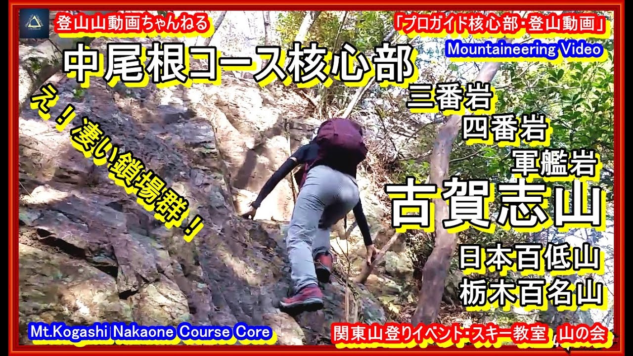 「プロガイド核心部・登山動画」「こんな凄い里山あり？！古賀志山(No3)の中尾根コースの三番岩・四番岩・軍艦岩のコースの登り降り。栃木百名山、日本百低山、宇都宮、日光、里山、鎖場中級」