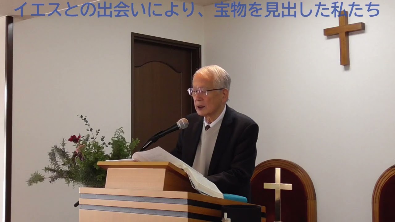 ２０２６年　２月２２日川口通治牧師　イエスとの出会いにより、宝物を見出した私たち
