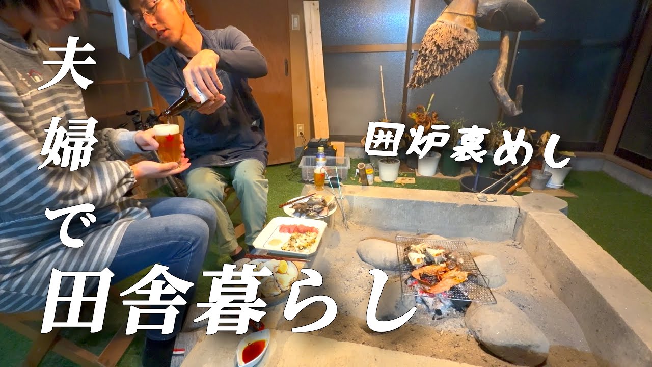 【田舎暮らし】冬を楽しむ古民家暮らし囲炉裏のある生活【移住73】