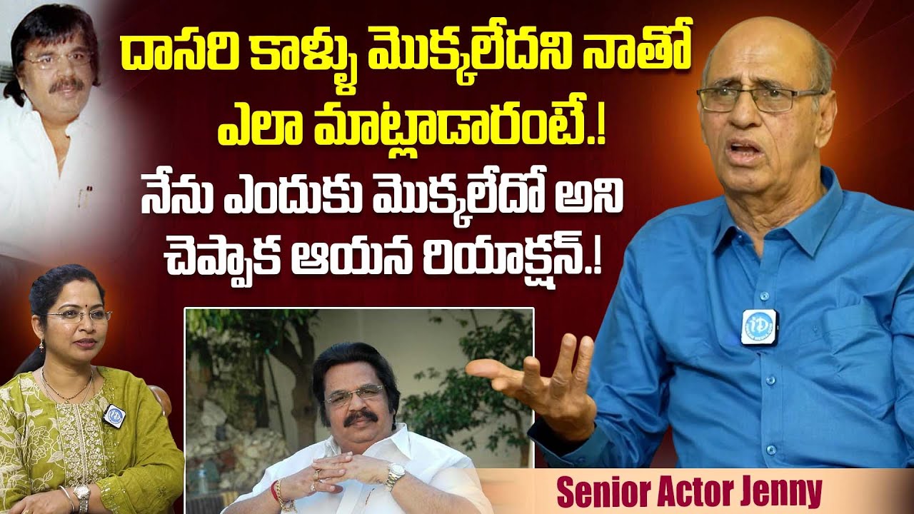 దాసరి కాళ్ళు మొక్కలేదని..Actor Jenny Unexpected Comments On Dasari Narayanarao | iDream Dharmavaram