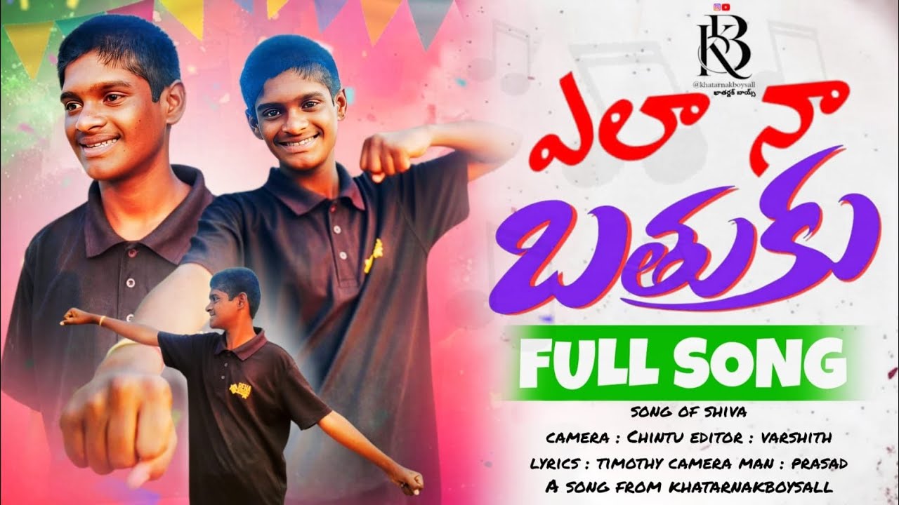 ELA NAA BATHUKU FULL SONG | SHIVA | KHATARNAKBOYSALL | FOLK SONG | 2026 | TELUGU 