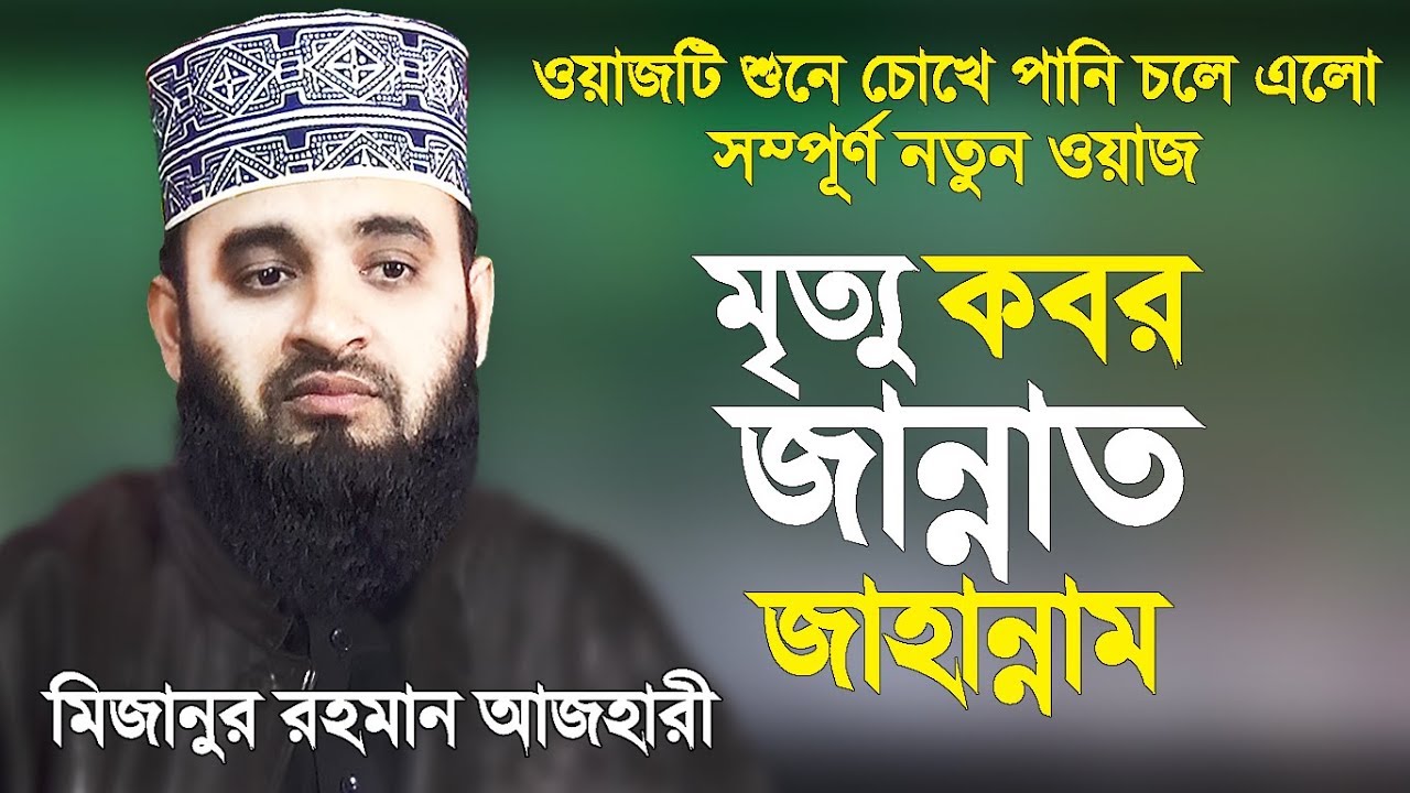 মৃত্যু-কবর-জান্নাত-জাহান্নাম নিয়ে ধারাবাহিক তাফসীর করলেন মিজানুর রহমান আজহারী Mizanur Rahman Azhari
