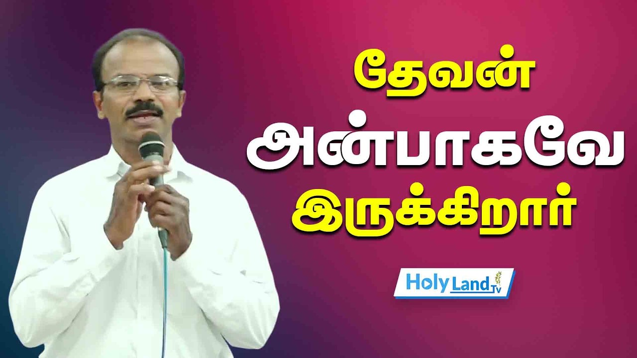 தேவன் அன்பாகவே இருக்கிறார் Rev. Mohansingh #holylandtv TAMIL CHRISTIAN MESSAGE
