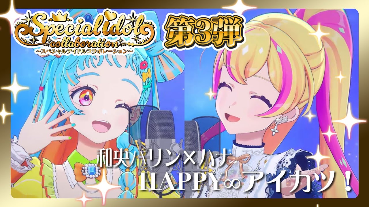 【アイカツアカデミー！】和央パリン×ハナ『HAPPY∞アイカツ！』スペシャルアイドルコラボレーション