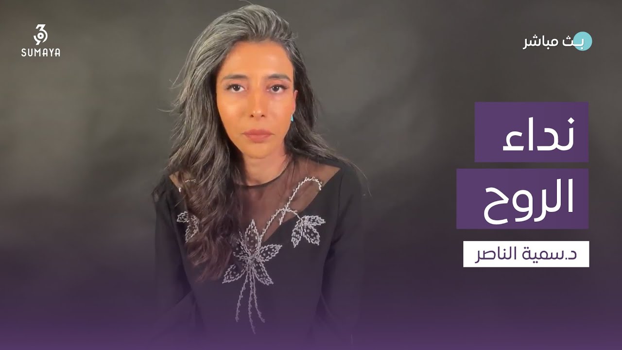 د.سمية الناصر | نداء الروح