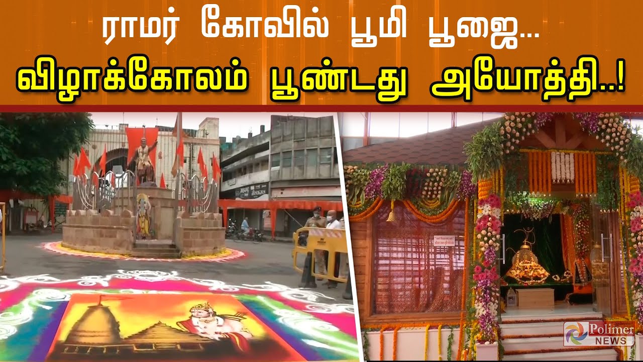 ராமர் கோவில் பூமி பூஜை... விழாக்கோலம் பூண்டது அயோத்தி..! | Ayodhya Ram Temple Bhoomi Pooja