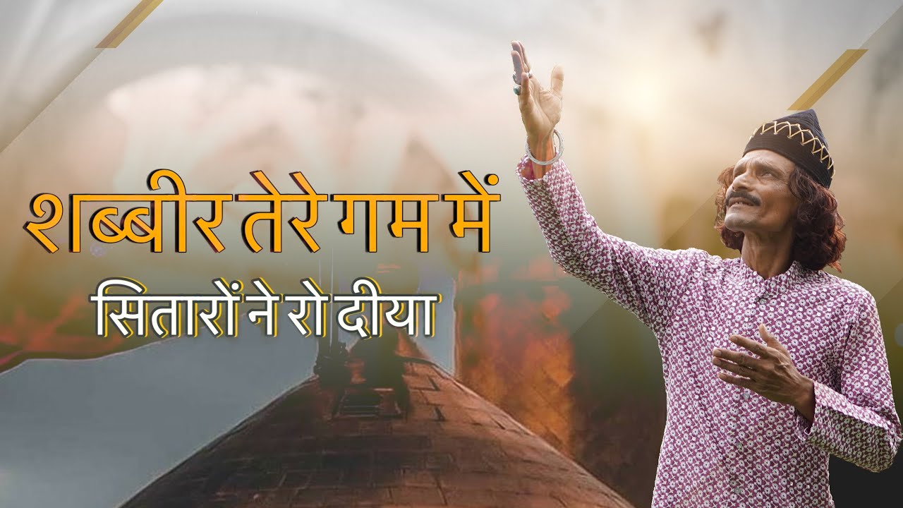 शब्बीर तेरे गम में सितारों ने रो दीया || Shabbir Tere Gam Me Shitaro Ne Ro Diya || Lala Malek