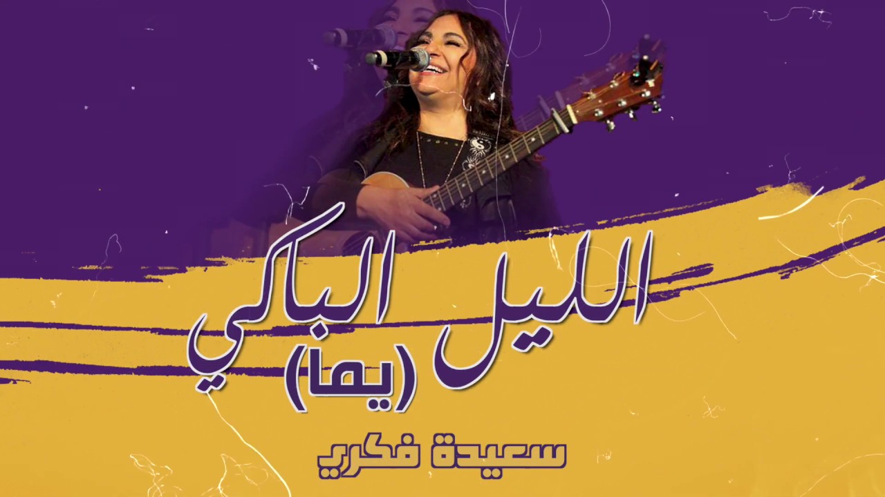 Saida Fikri - Ellil Lbaki(Lyrics Music Video) سعيدة فكري - الليل الباكي