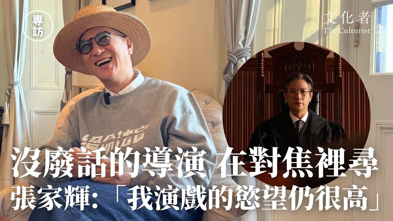 【專訪】沒廢話的導演 在對焦裡尋 張家輝：我演戲的慾望仍很高