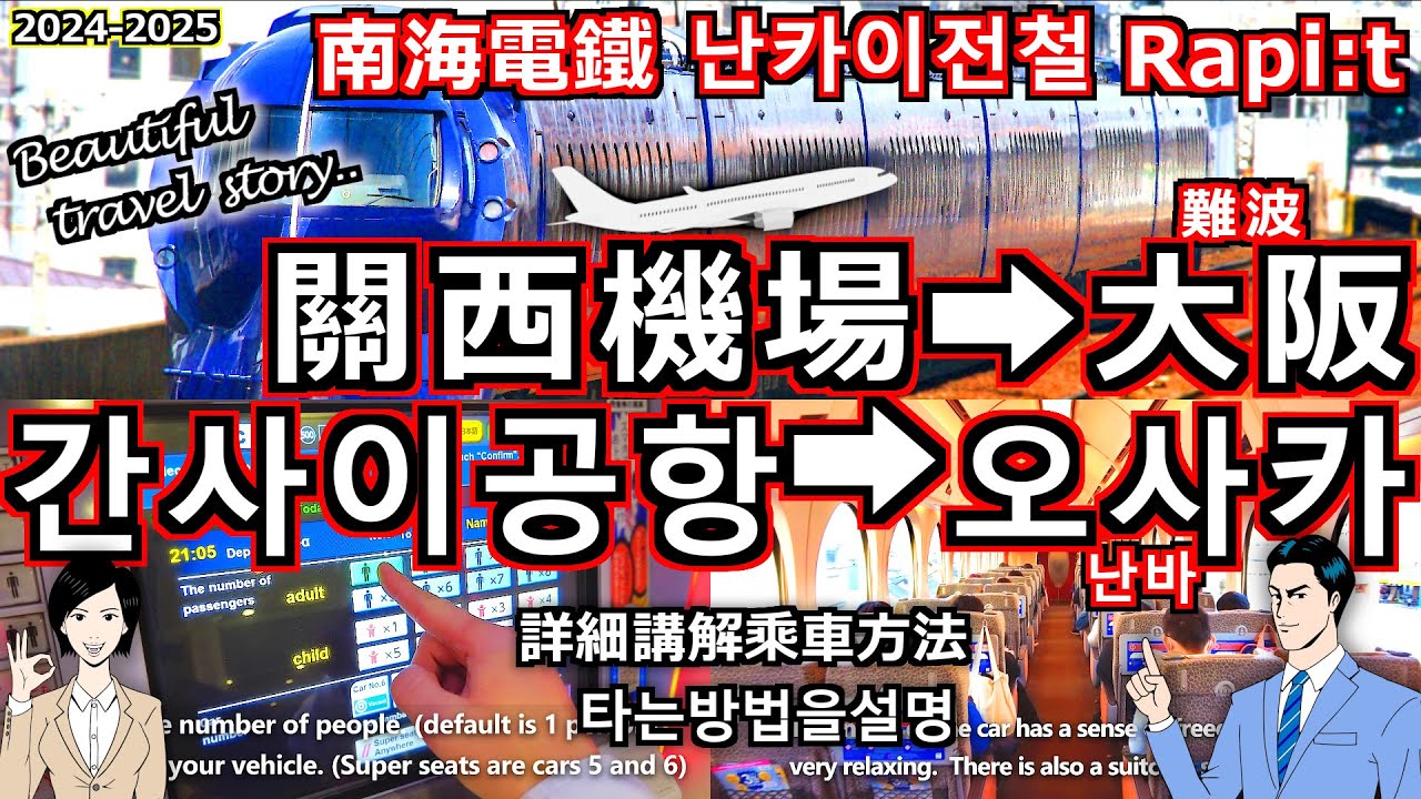 【南海電鐵 特快Rapi:t】關西機場到大阪 旅遊專家會詳細指導您如何乘坐以及窗外的景色！ [關西國際機場 關西機場 關西機場到 南海 日本 大阪 難波 交通 旅遊 自由行 간사이공항 오사카 여행]