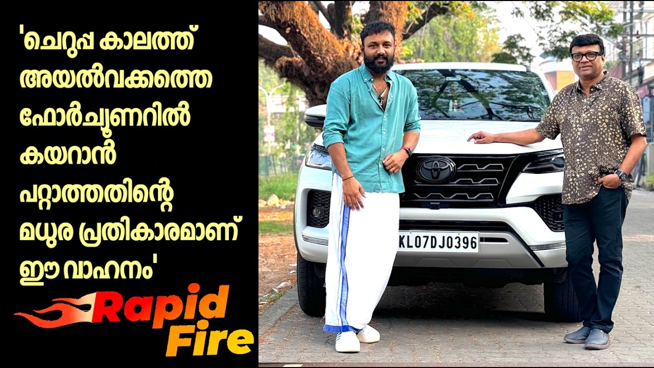 'ക്രെറ്റയിൽ നിന്ന് ഫോർച്യൂണറിൽ എത്തിയപ്പോൾ മൈലേജ് മാത്രമാണ് ഒരു പ്രശ്നം.ബാക്കിയെല്ലാം പെർഫെക്റ്റ് '