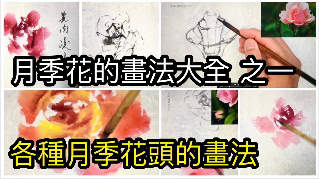#57 月季花的寫意畫法 之一  how to draw rose flowers   バラの花の描き方   장미 꽃을 그리는 방법