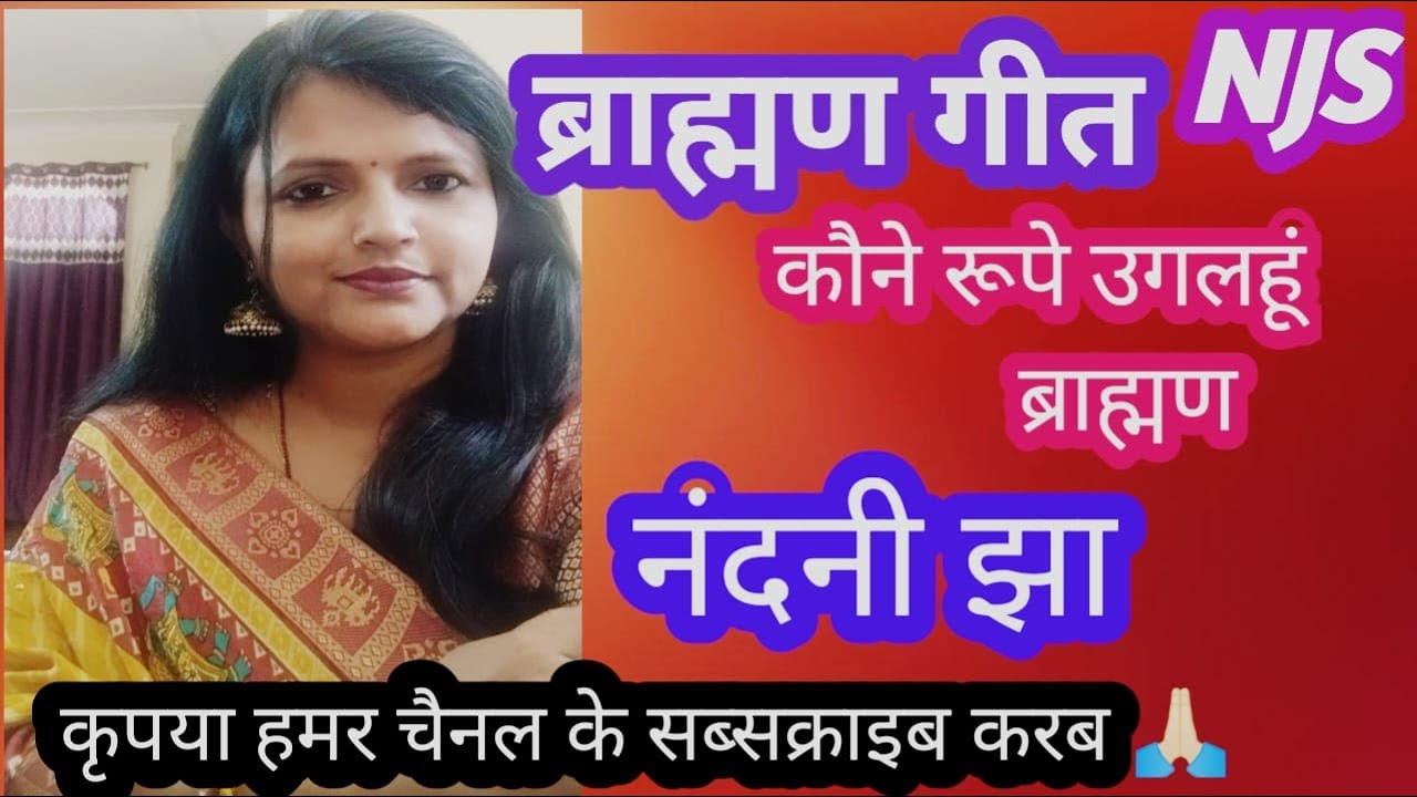 ब्राह्मण गीत।। कौने रूपे उगलहूंं ब्राह्मण।। नंदनी झा।।#नंदनी झा संगीत।।