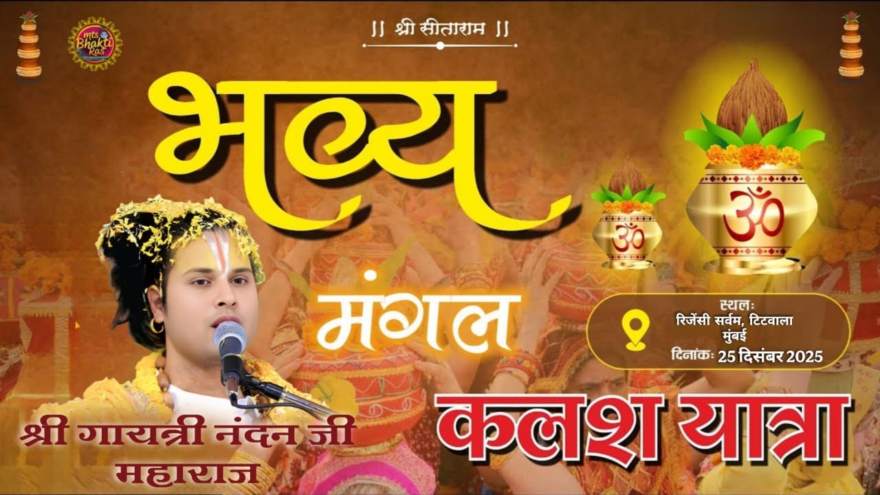 12.25.2025 #Shri_Shiv_Mahapuran_Katha_Kalash_Yatra автора Гаятри Нандан Джи Махарадж, Титвала Вос...