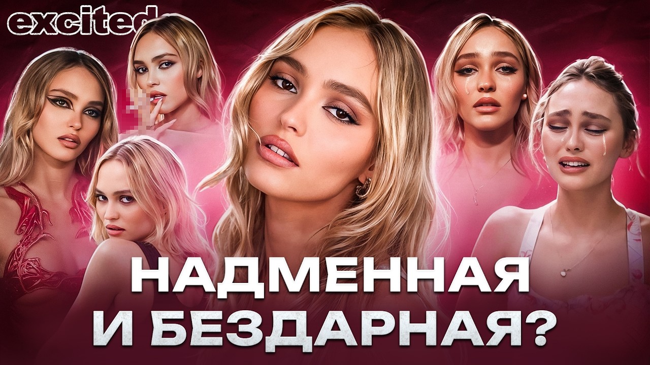 ЛИЛИ-РОУЗ ДЕПП: ВСË БЛАГОДАРЯ ПАПЕ ?!