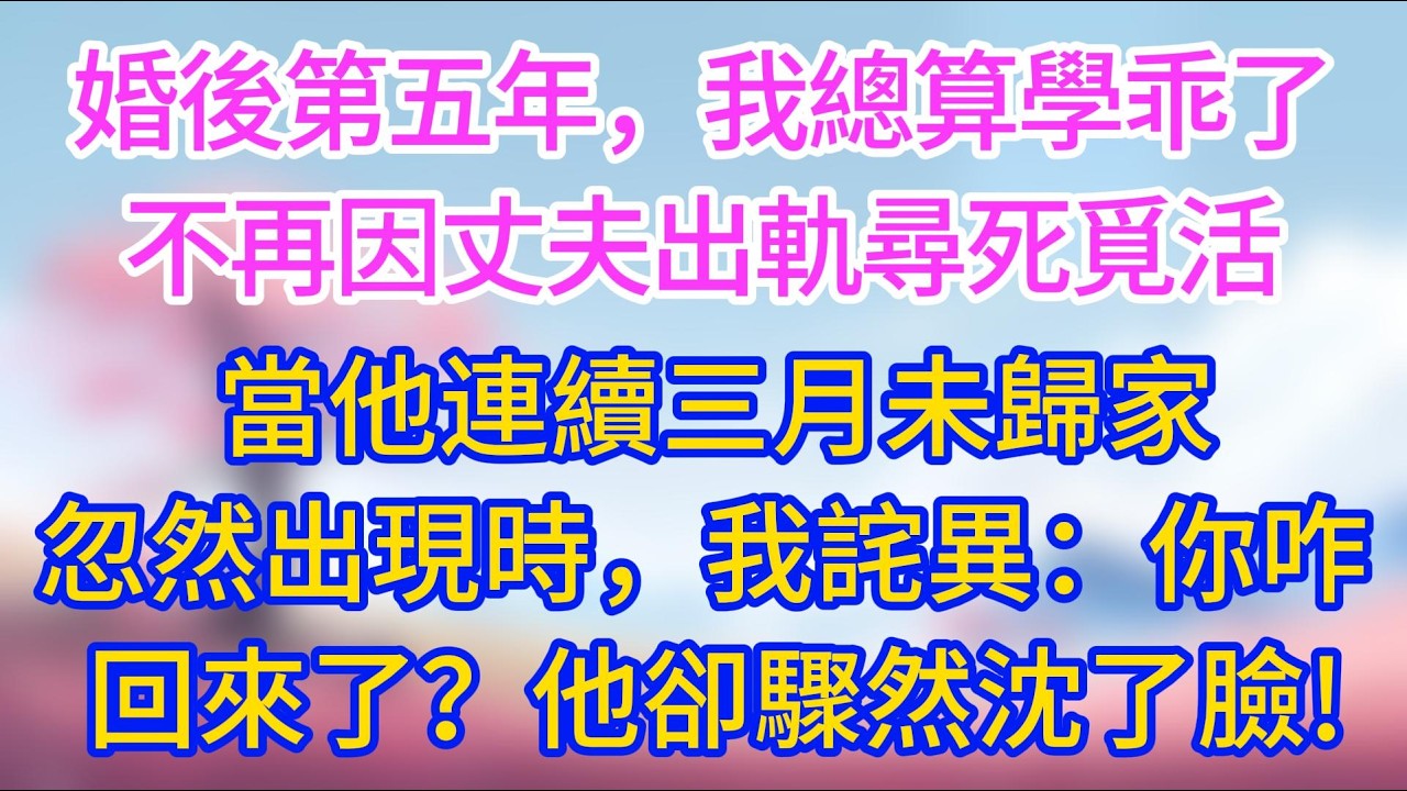 婚後第五年，我總算學乖了，不再因丈夫出軌尋死覓活，當他連續三月未歸家，忽然出現時，我詫異：「你咋回來了？」他卻驟然沈了臉!#夜讀人生 #情感故事 #小三故事 #外遇 #婚外情 #背叛 #愛情糾葛