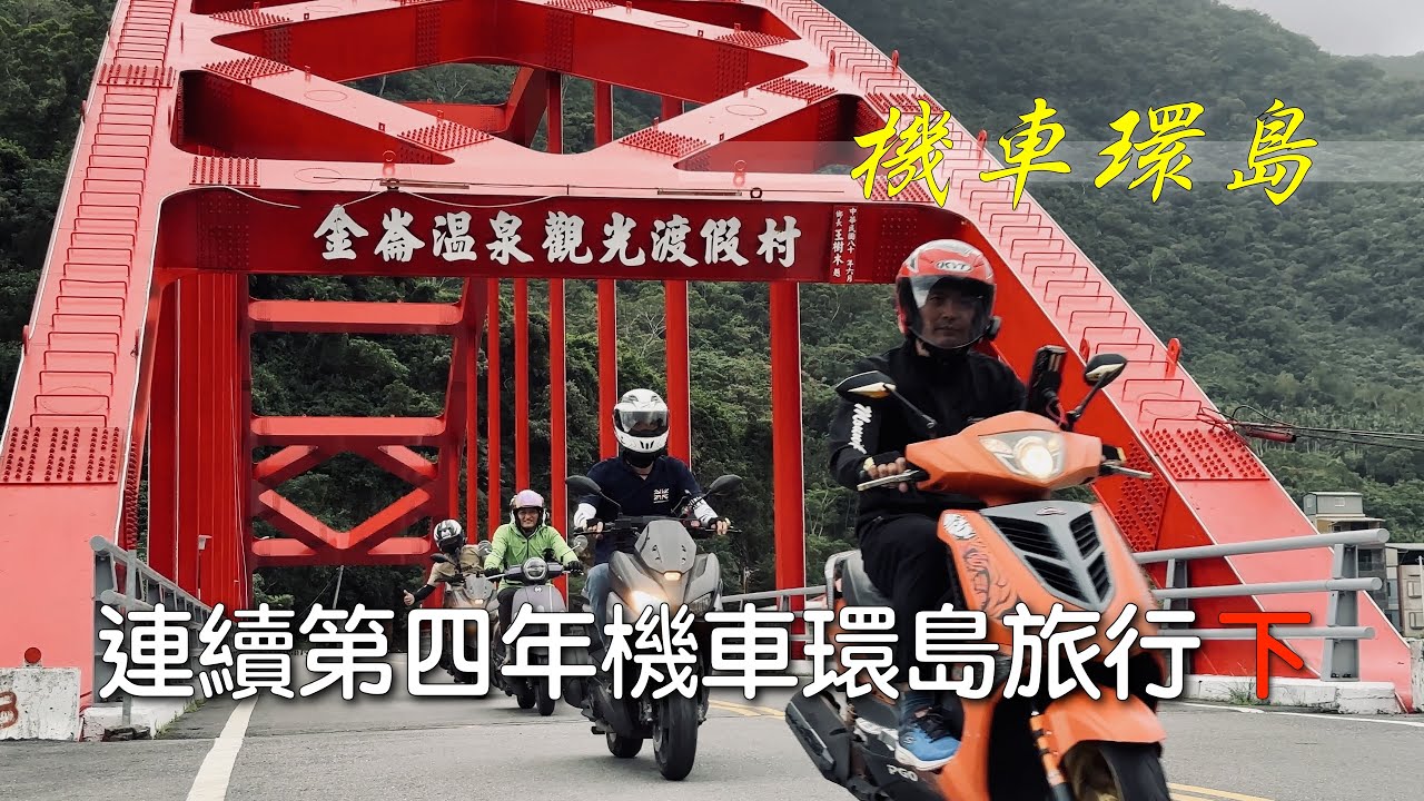 【機車環島】連續第四年機車環島旅行｜簡單紀錄旅程｜山葉BWS