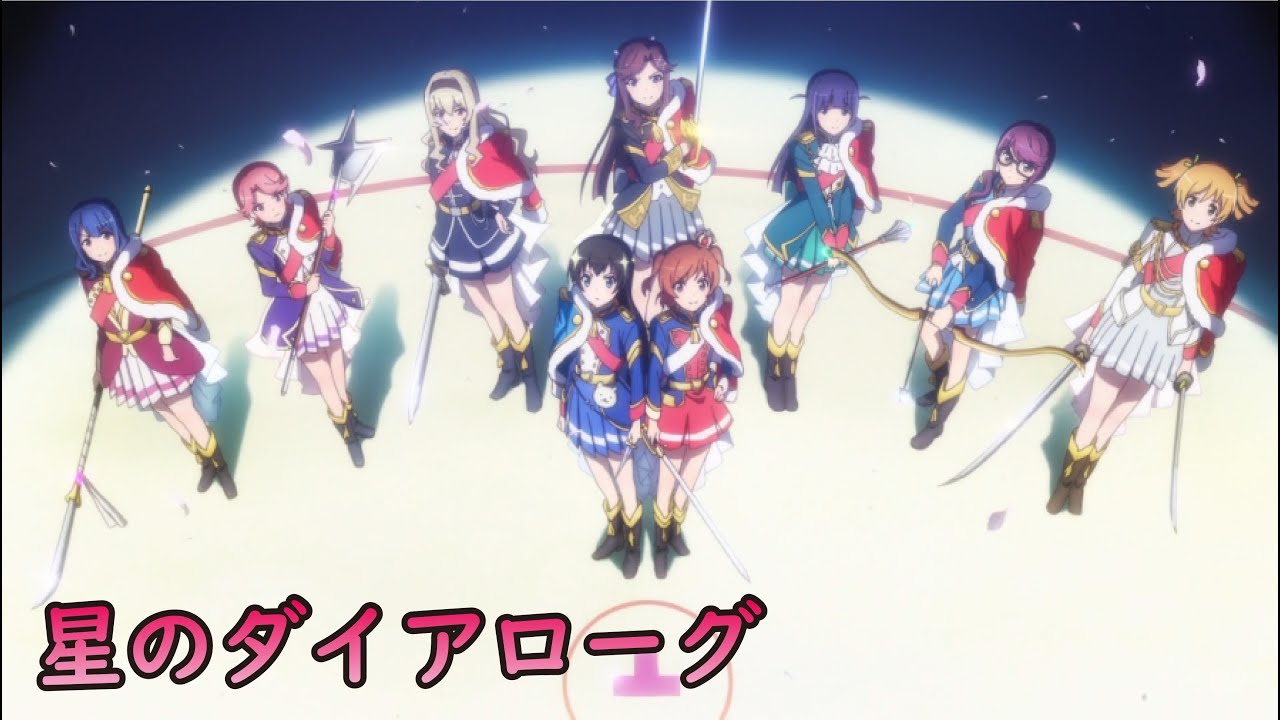【Lyrics AMV】少女☆歌劇 レヴュースタァライト OP Full〈星のダイアローグ  ft. Starlight九九组 〉