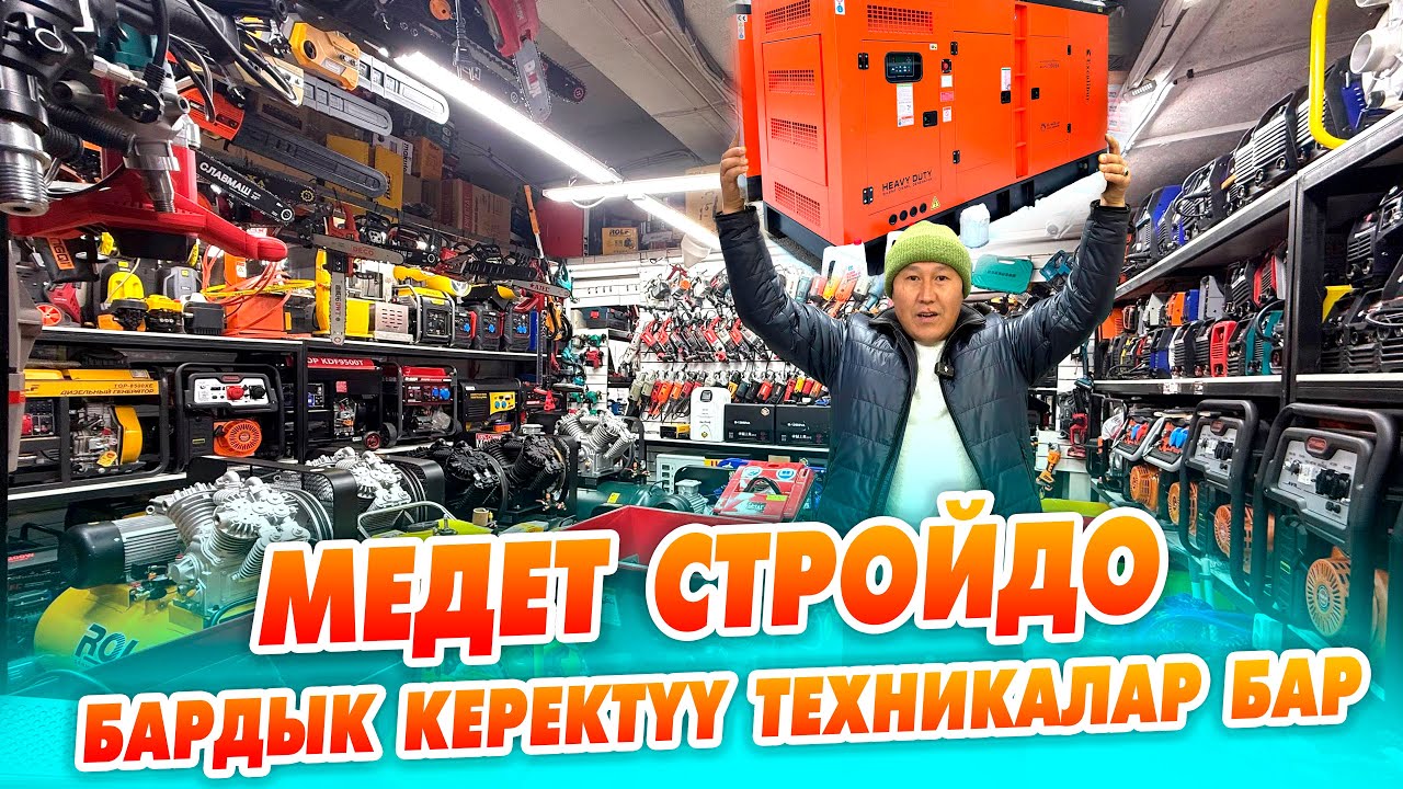 ОххОО! керектүү ТЕХНИКАНЫН түрү МЕДЕТ СТРОЙ дүкөнүнөн табасыз.