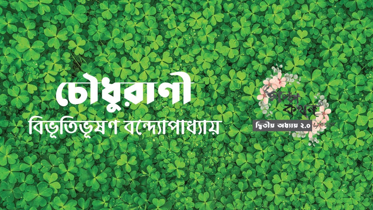 চৌধুরাণী | বিভূতিভূষণ বন্দ্যোপাধ্যায় | Bibhutibhushan Bandyopadhyay | বাংলা অডিও গল্প