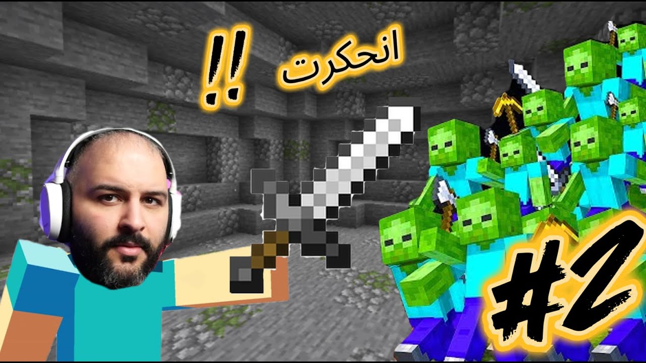 ماينكرافت: شنو يصير لما تستكشف الكهف ؟ 🌍 #2