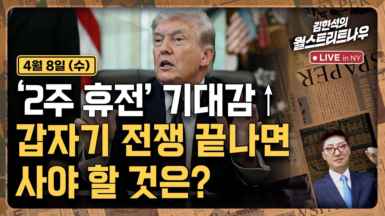 [김현석의 월스트리트나우-4월8일] '2주 휴전' 기대감..갑자기 전쟁 끝나면 사야 할 것은?